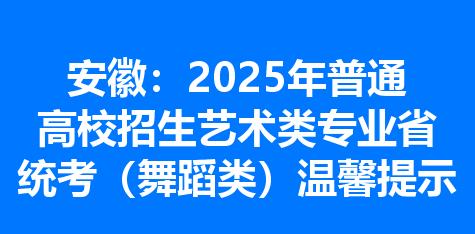 安徽：2025年普通高校招生艺术类专业省统考（舞蹈类）温馨提示