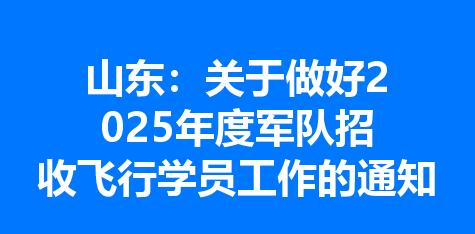 山东：关于做好2025年度军队招收飞行学员工作的通知