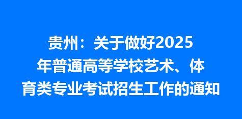 贵州：关于做好2025年普通高等学校艺术、体育类专业考试招生工作的通知