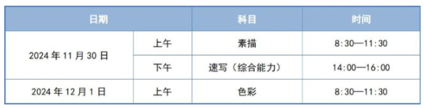 2025天津艺术统考/联考美术与设计类考试时间