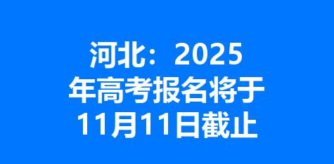 河北：2025年高考报名将于11月11日截止