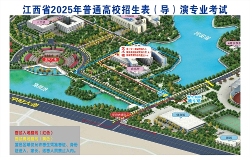 江西：2025年表（导）演类专业统考南昌大学考点温馨提示