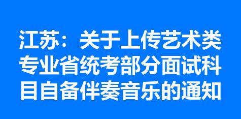 江苏：关于上传艺术类专业省统考部分面试科目自备伴奏音乐的通知