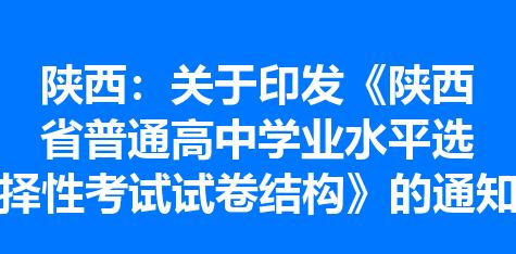 陕西：关于印发《陕西省普通高中学业水平选择性考试试卷结构》的通知