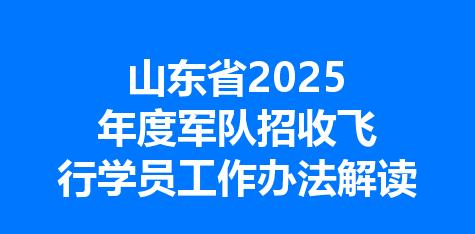 山东省2025年度军队招收飞行学员工作办法解读