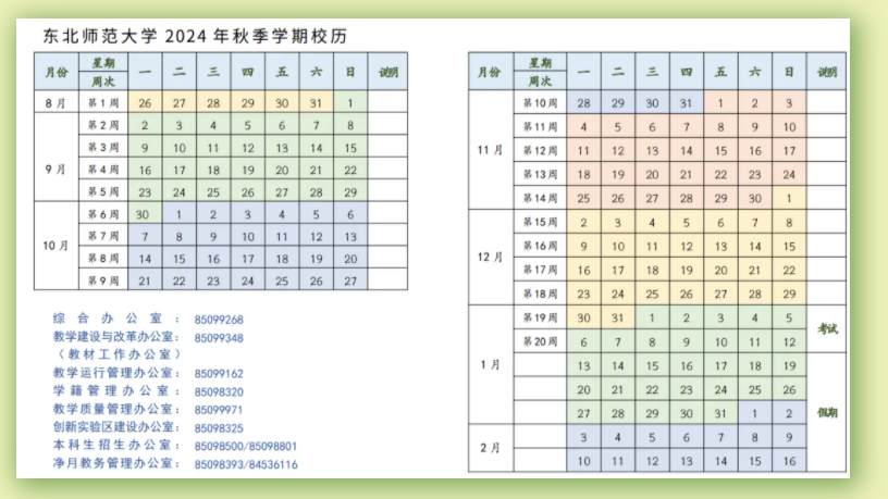 2025年东北师范大学寒假放假开始及结束时间 几号开学