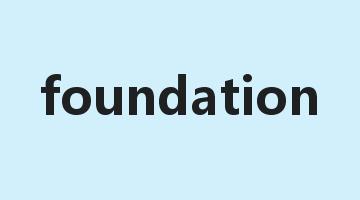 foundation是什么意思_foundation怎么读_foundation的用法_翻译_短语搭配_权威例句