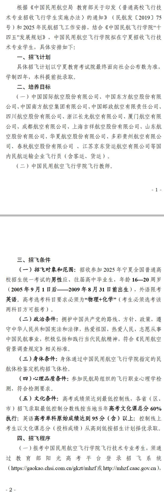 宁夏：中国民用航空飞行学院2025年宁夏招收飞行技术专业学生工作安排