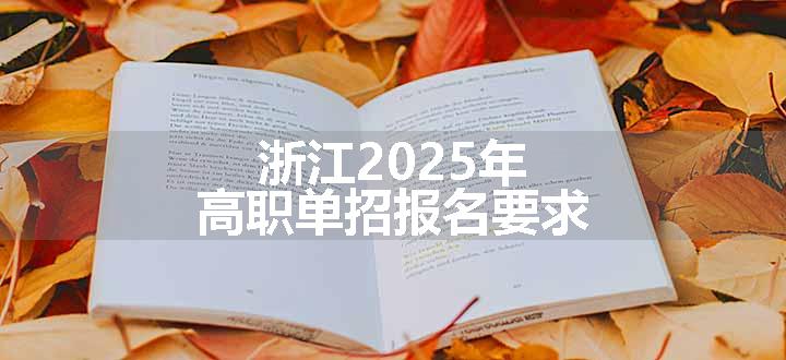 浙江2025年高职单招报名要求