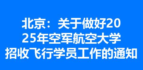 北京：关于做好2025年空军航空大学招收飞行学员工作的通知