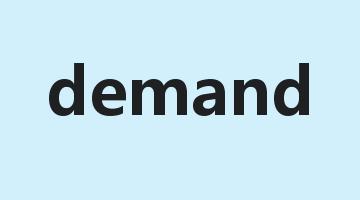 demand是什么意思_demand怎么读_demand的用法_翻译_短语搭配_权威例句