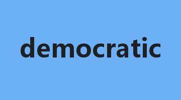 democratic是什么意思_democratic怎么读_democratic的用法_翻译_短语搭配_权威例句