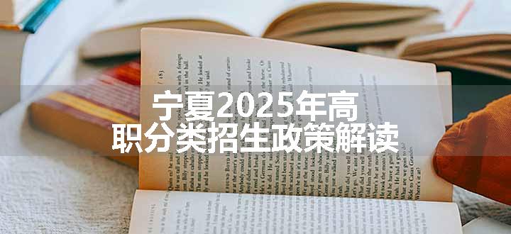 宁夏2025年高职分类招生政策解读