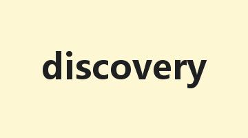 discovery是什么意思_discovery怎么读_discovery的用法_翻译_短语搭配_权威例句