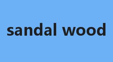 sandal wood是什么意思_sandal wood怎么读_sandal wood的用法_翻译_短语搭配_权威例句