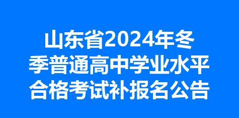 山东省2024年冬季普通高中学业水平合格考试补报名公告