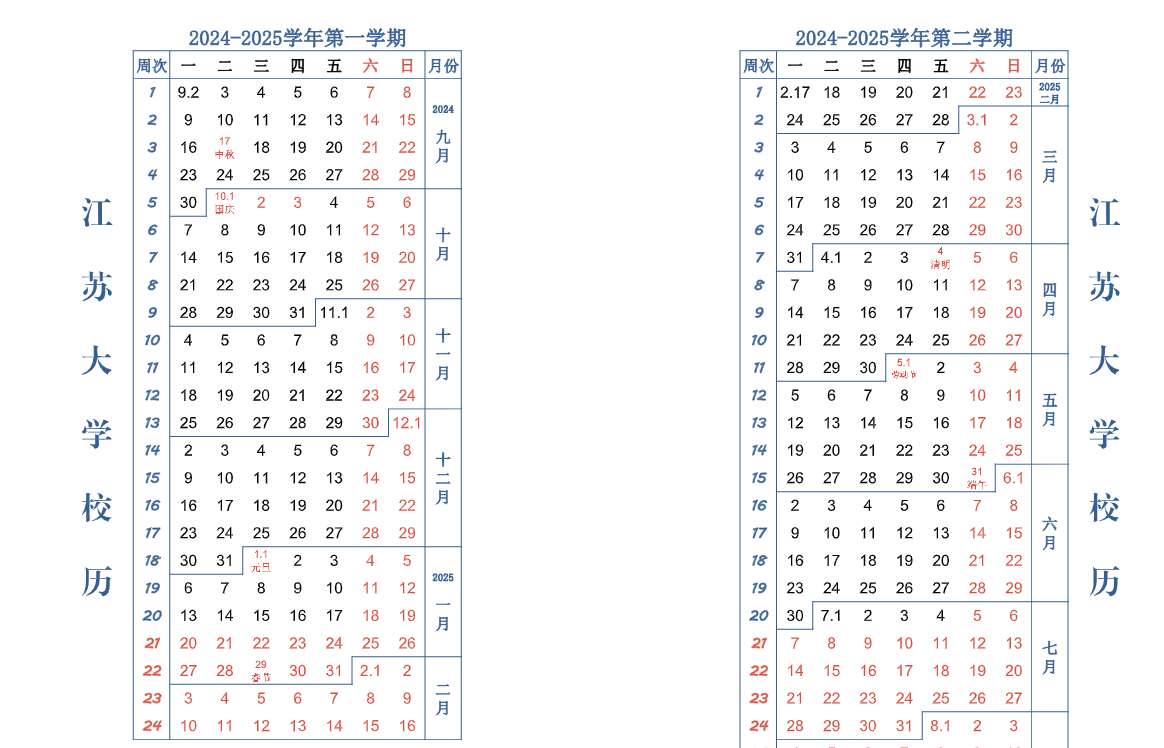 2025年江苏大学校历