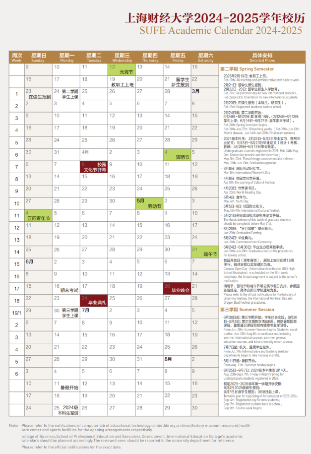 2024-2025年上海财经大学校历