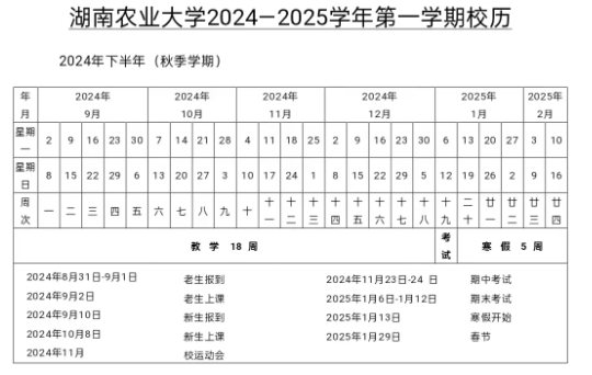 2024-2025年湖南农业大学校历