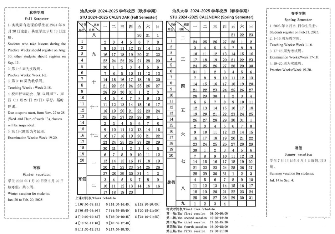 2025年汕头大学校历