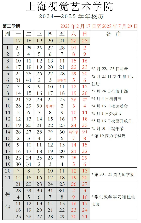 2024-2025年上海视觉艺术学院校历