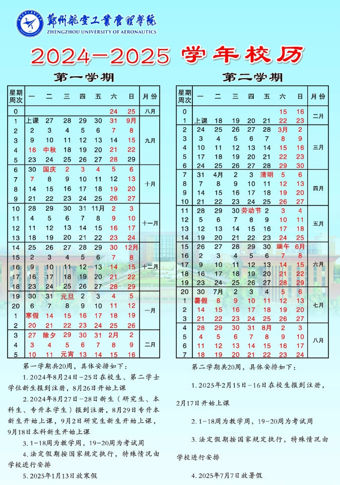 2024-2025年郑州航空工业管理学院校历