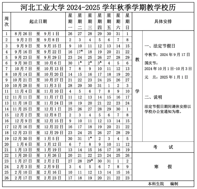 2024-2025年河北工业大学校历