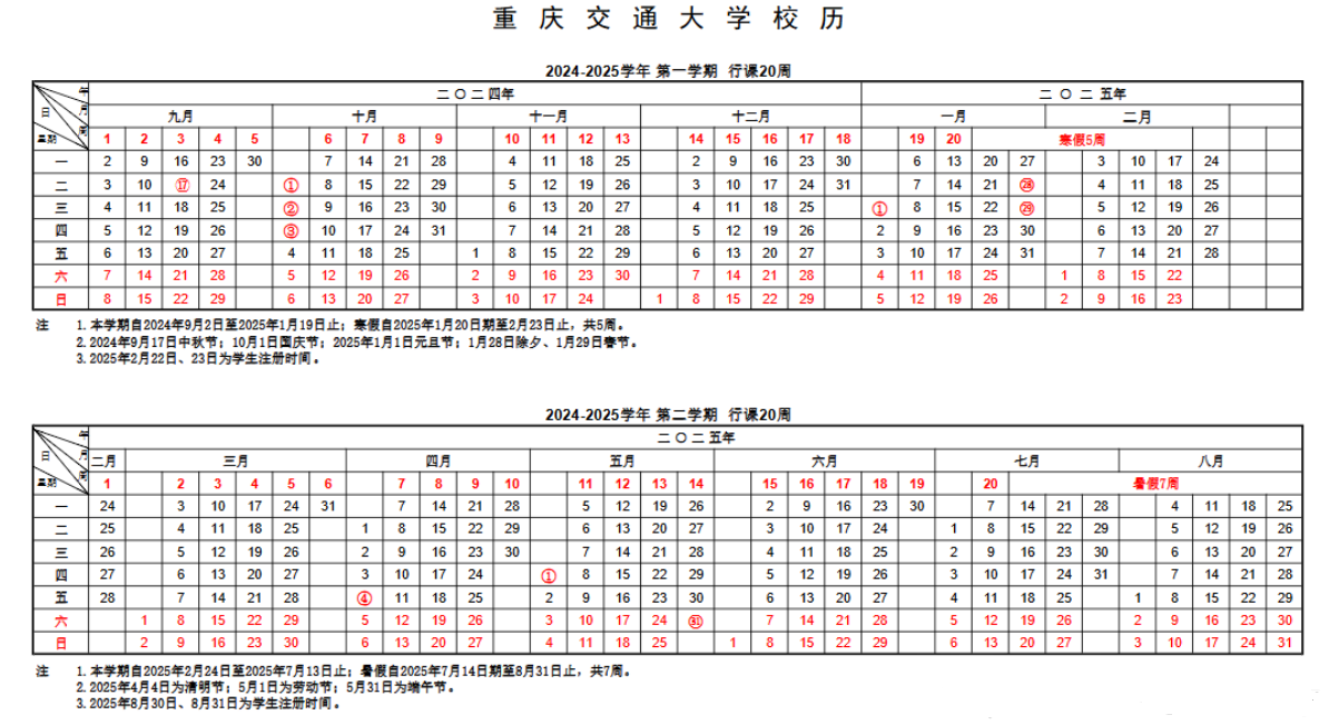 2024-2025年重庆交通大学校历