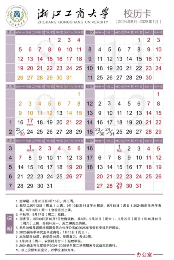 2024-2025年浙江工商大学校历