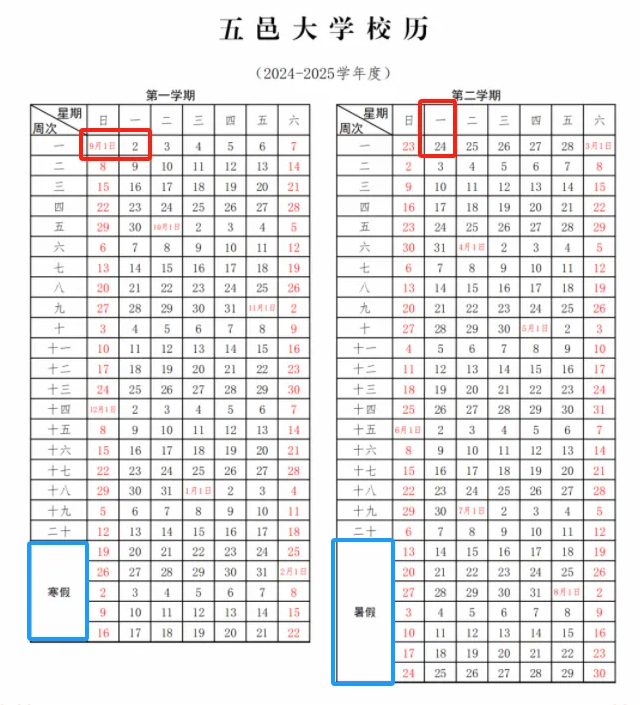 2024-2025年五邑大学校历