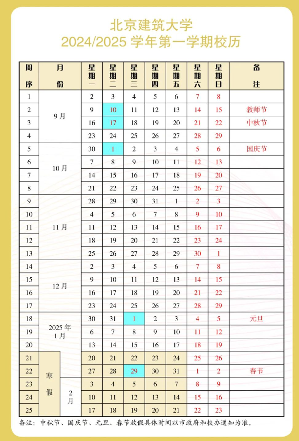 2025年北京建筑大学校历