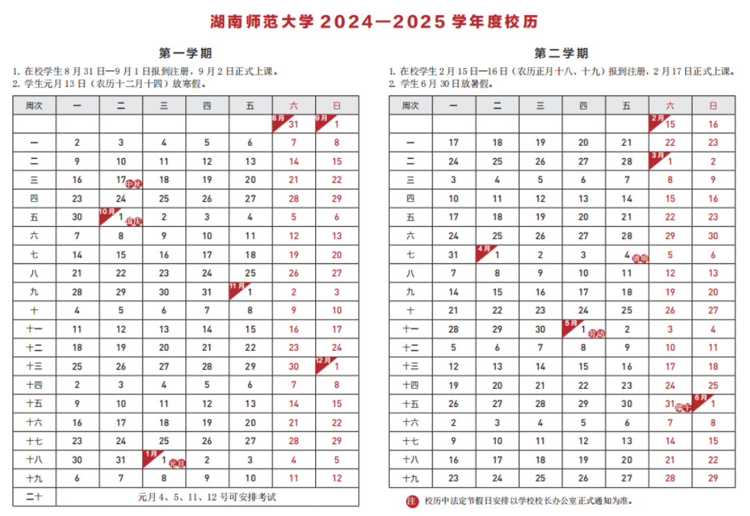 2024-2025年湖南师范大学校历