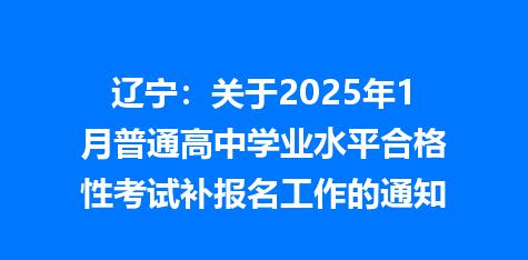 辽宁：关于2025年1月普通高中学业水平合格性考试补报名工作的通知