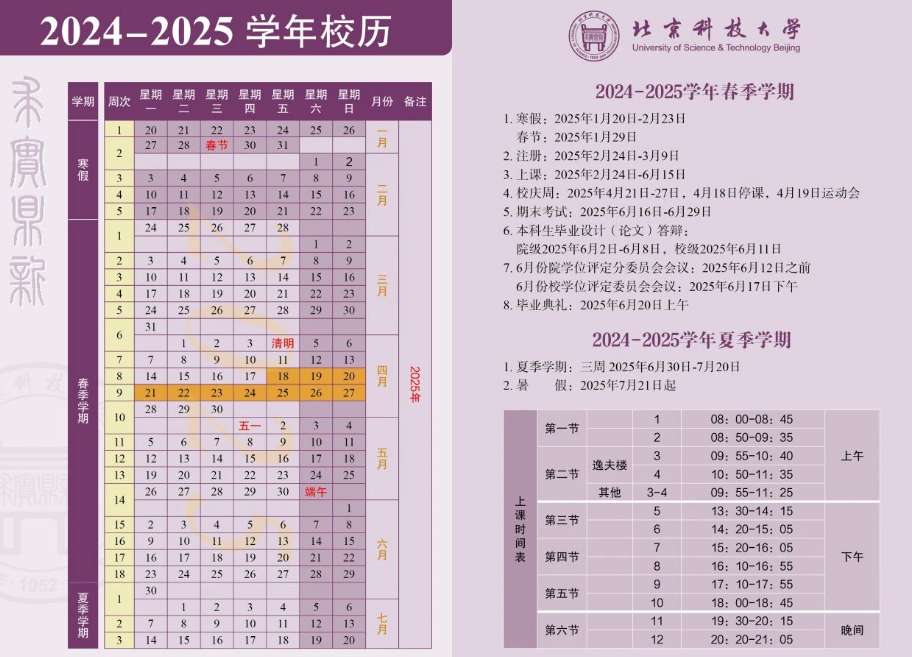 2024-2025年北京科技大学校历