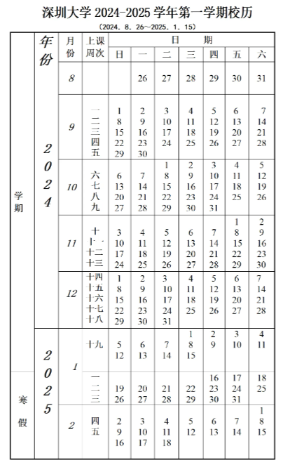 2024-2025年深圳大学校历