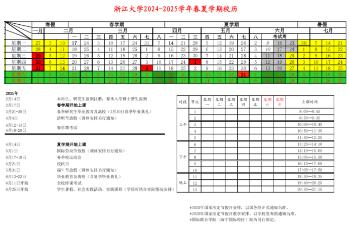 2024-2025年浙江大学校历