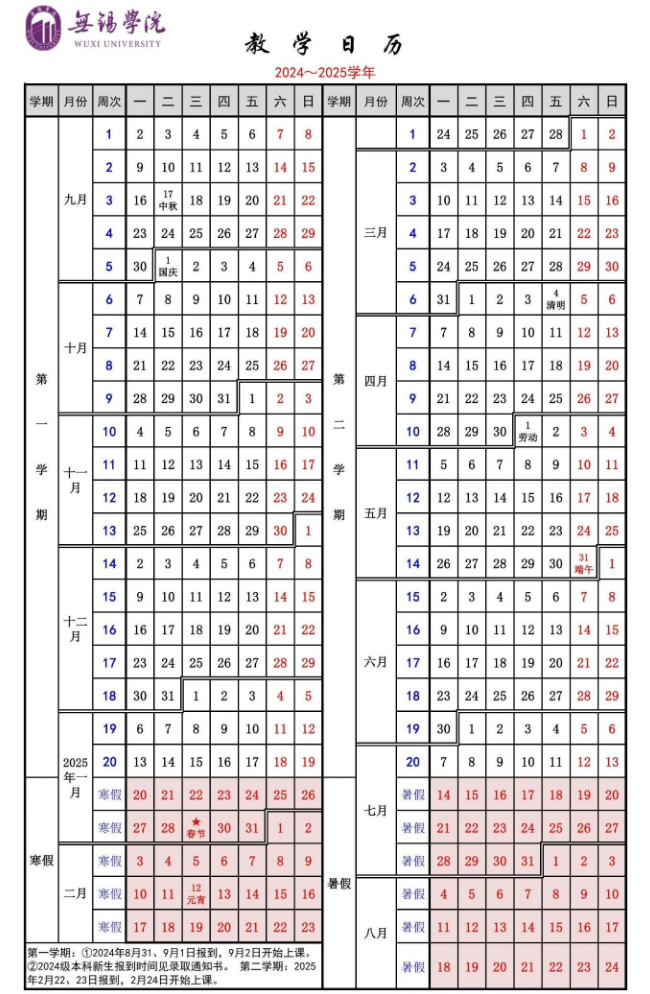 2024-2025年无锡学院校历