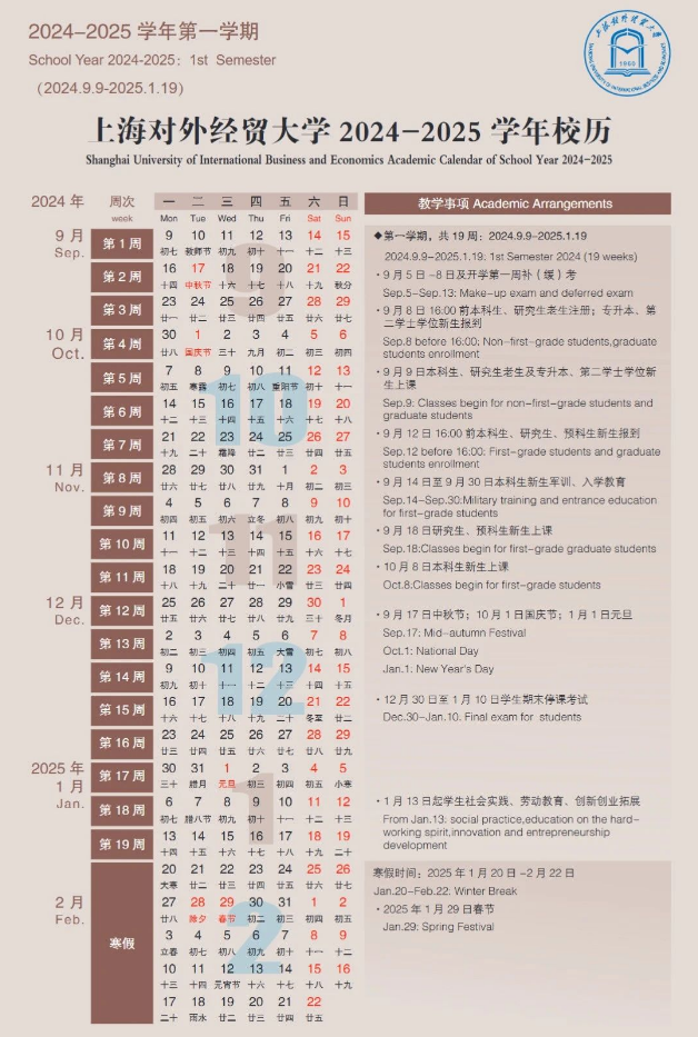 2024-2025年上海对外经贸大学校历