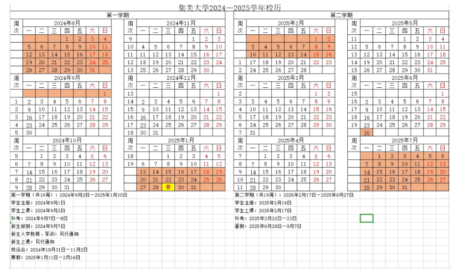 2025集美大学寒假放假及开学时间 一共放多少天