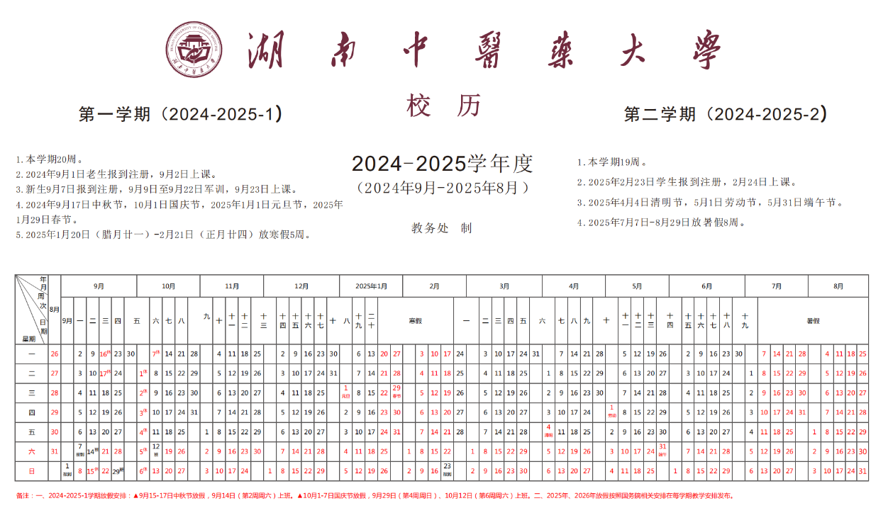 2024-2025年湖南中医药大学校历