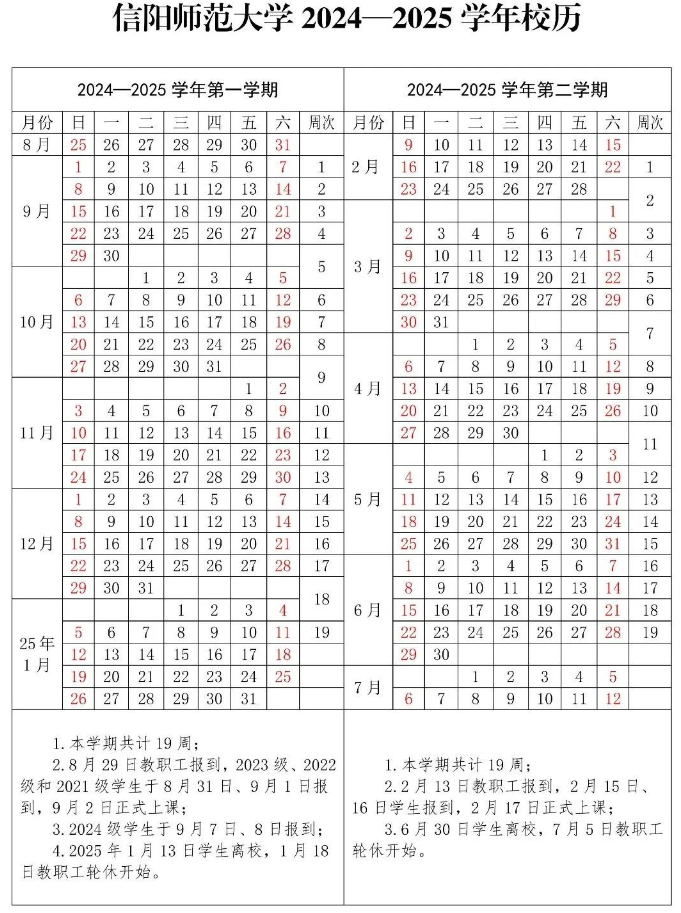 2024-2025年信阳师范学院校历