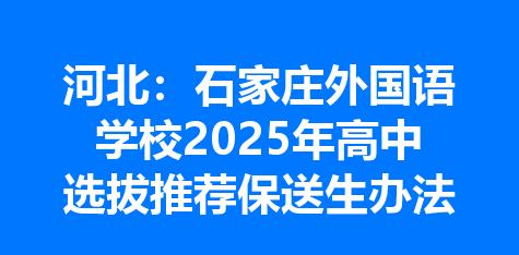 河北：石家庄外国语学校2025年高中选拔推荐保送生办法