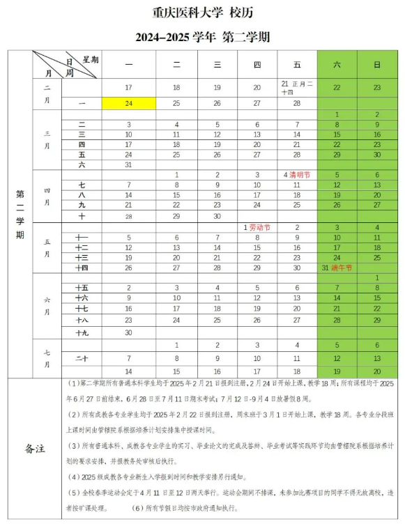 2024-2025年重庆医科大学校历