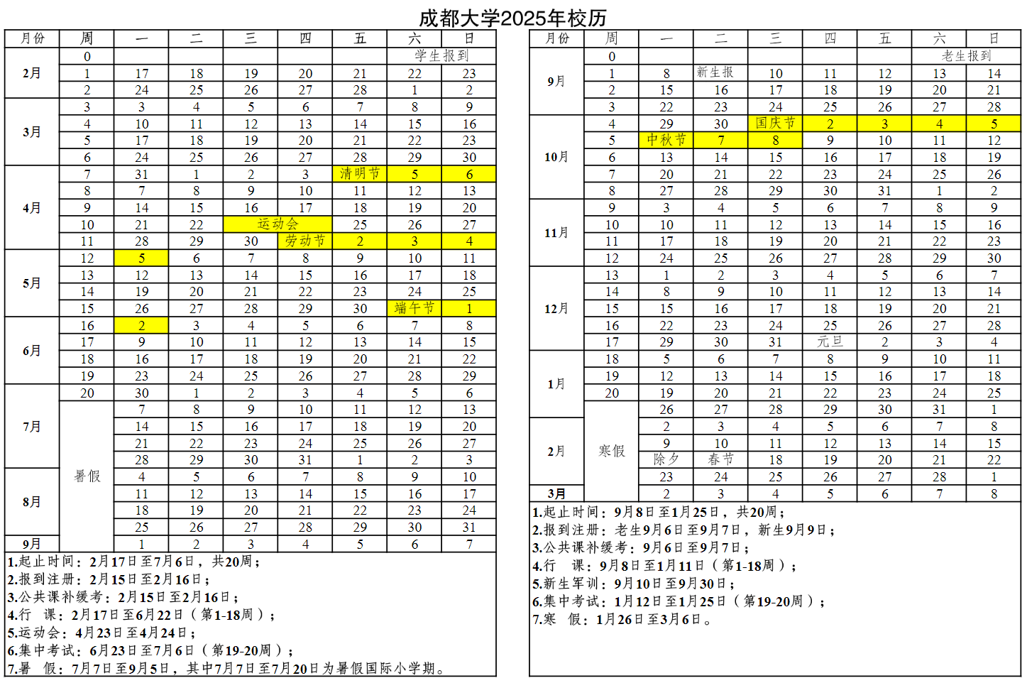 2024-2025年成都大学校历