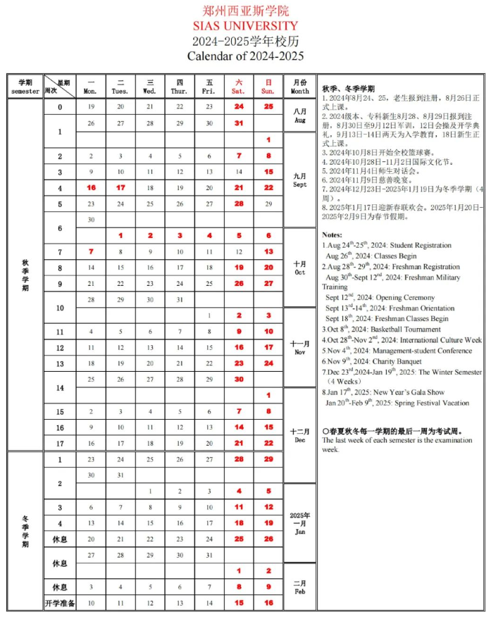 2025年郑州西亚斯学院校历