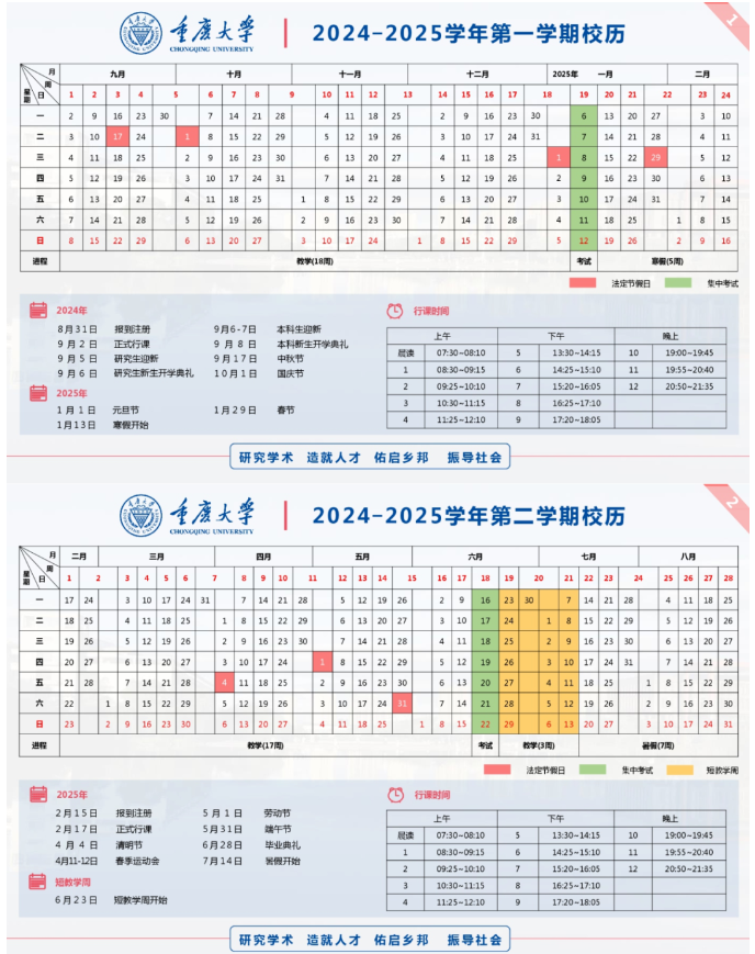 2024-2025年重庆大学校历