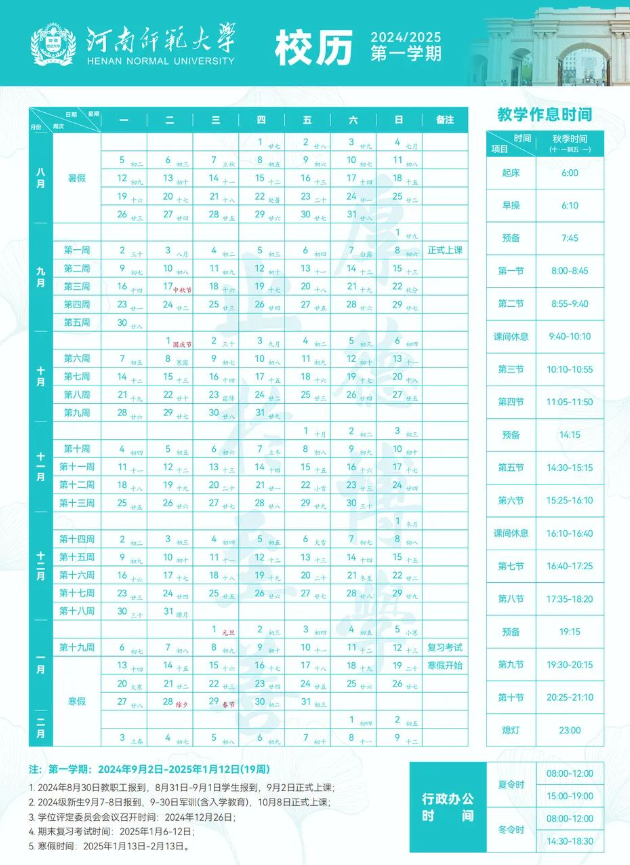 2025年河南师范大学校历