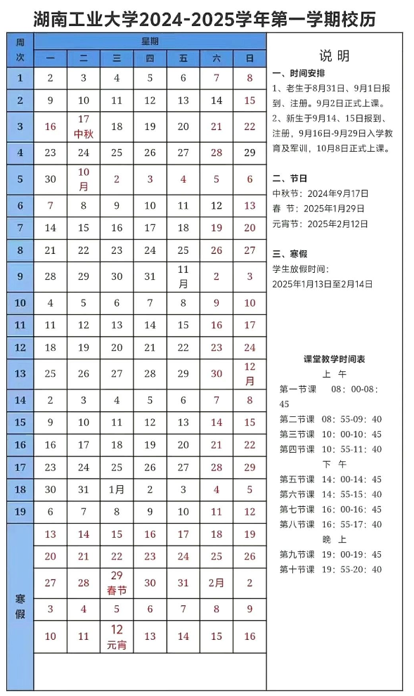 2024-2025年湖南工业大学校历