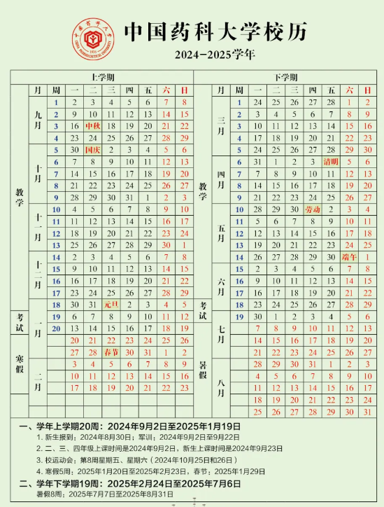 2024-2025年中国药科大学校历