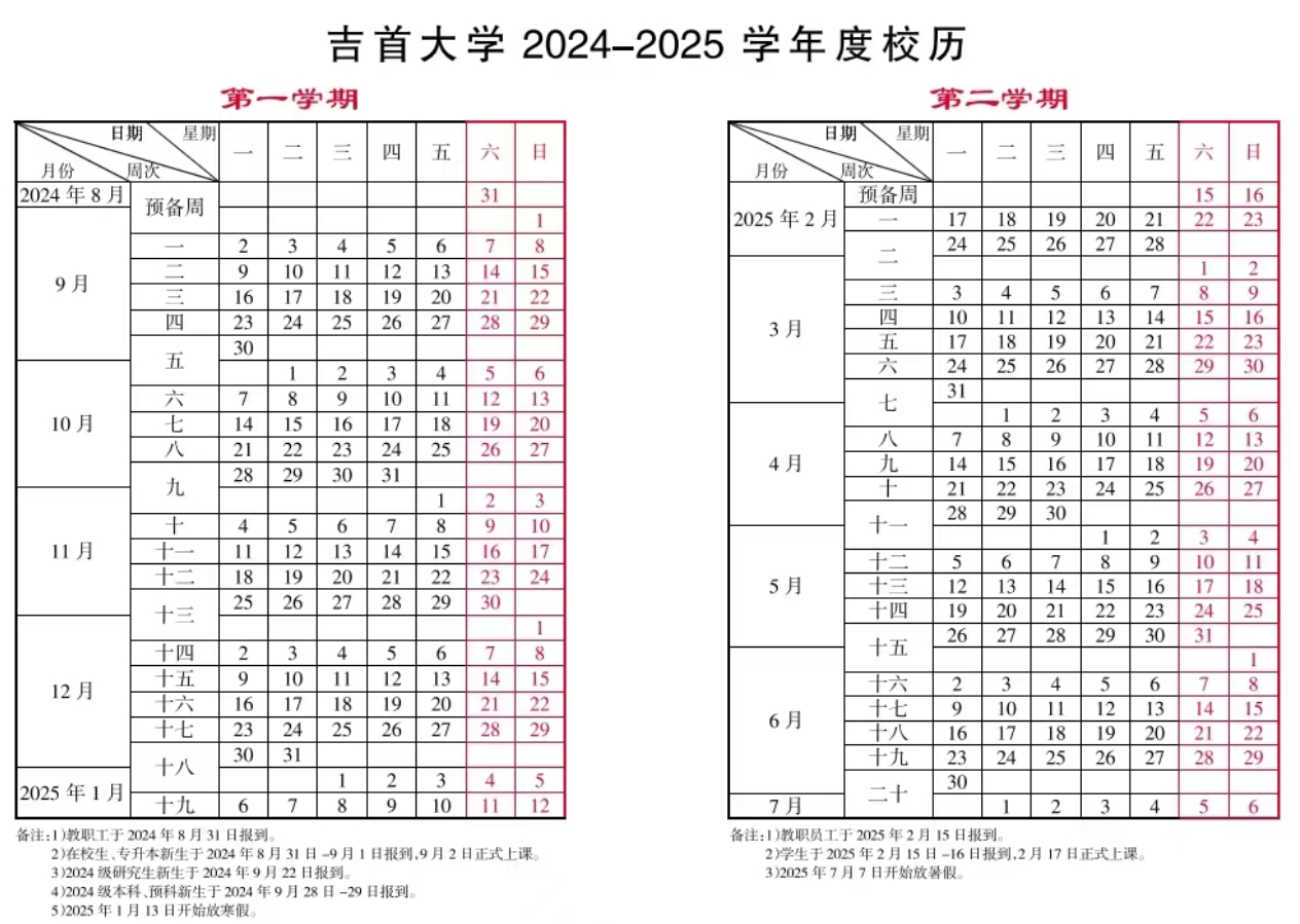 2024-2025年吉首大学校历